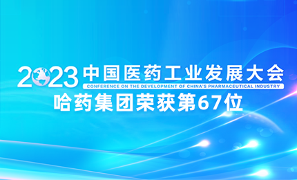【喜讯】中国医药工业百强榜单发布：NG大舞台排名第67位