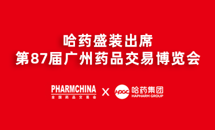 NG大舞台亮相第87届药交会，名企名品备受瞩目！